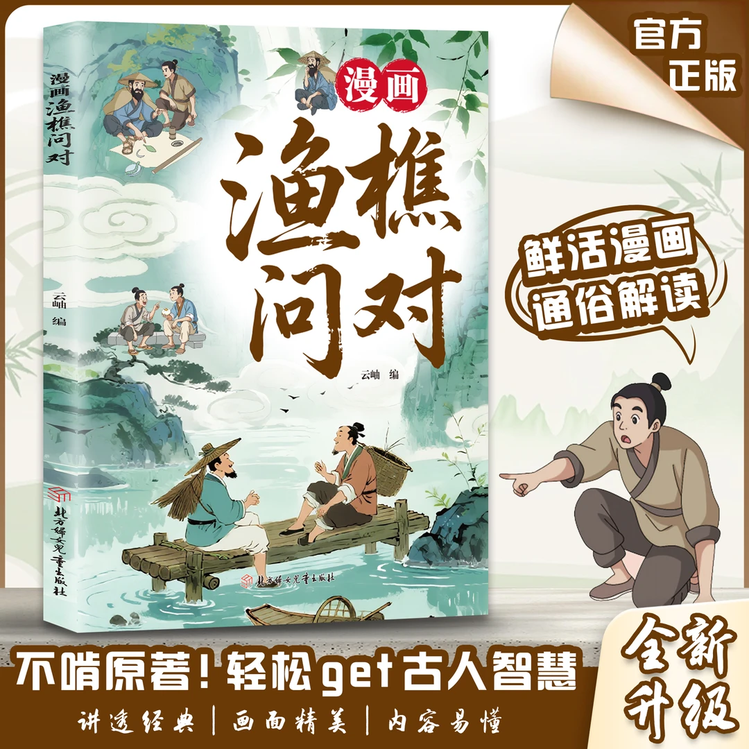 漫画渔樵问对少年学古人智慧启蒙寒门逆袭道破先机国学经典