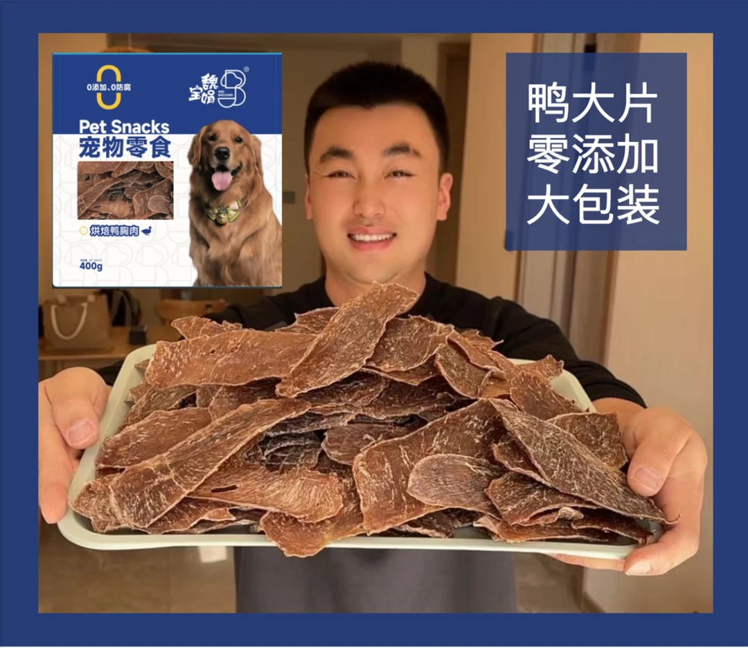魏宝娟无添加健康宠物狗狗零食鸭肉干鸭肉片400克/袋