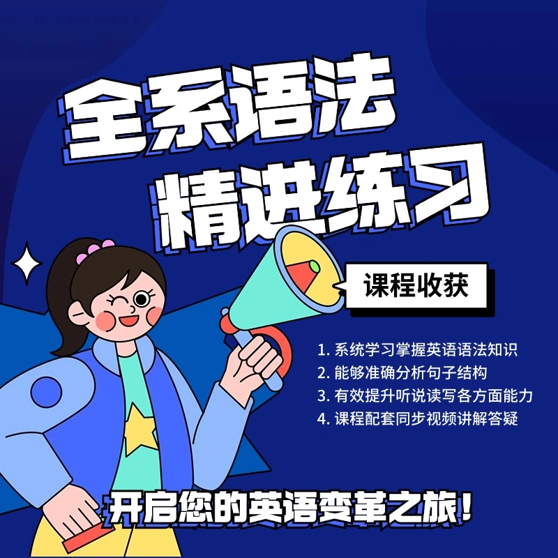 全系语法精进练习