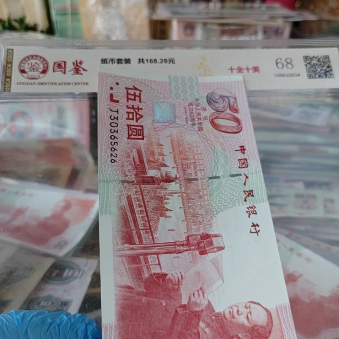 第四版人民币红灯笼开国大典50建国