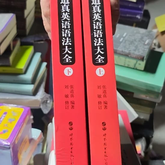 张道真英语语法大全两本一套（务必塑封）