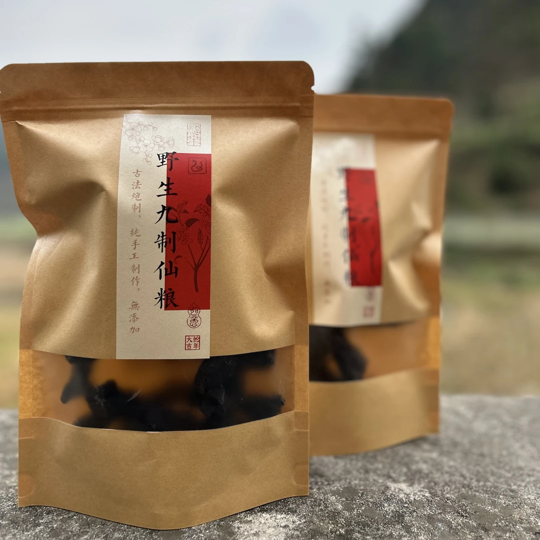 野生山货，九制仙粮、年份八年左右