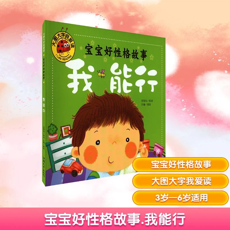 宝宝好性格故事 我能行  低幼启蒙