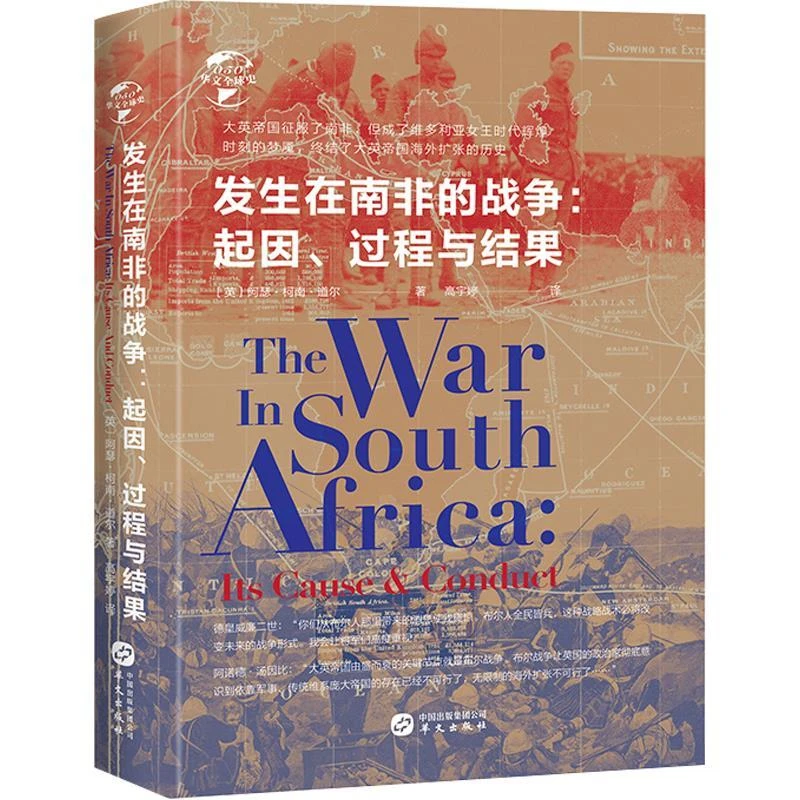HW华文全球史:发生在南非的战争:起因、过程与结果