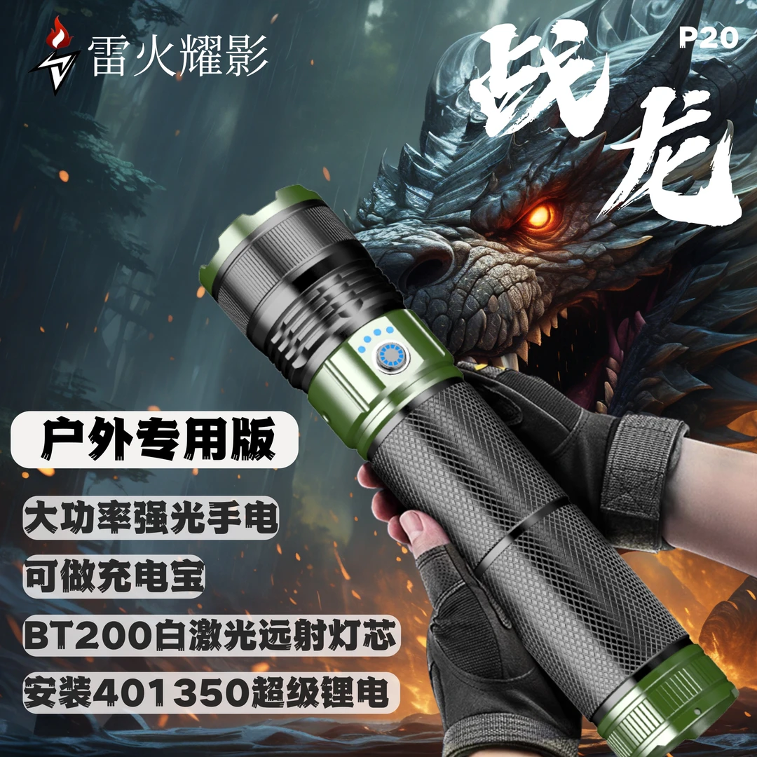 雷火耀影【战龙】伸缩调焦手电筒强光照明巡逻爬山赶海