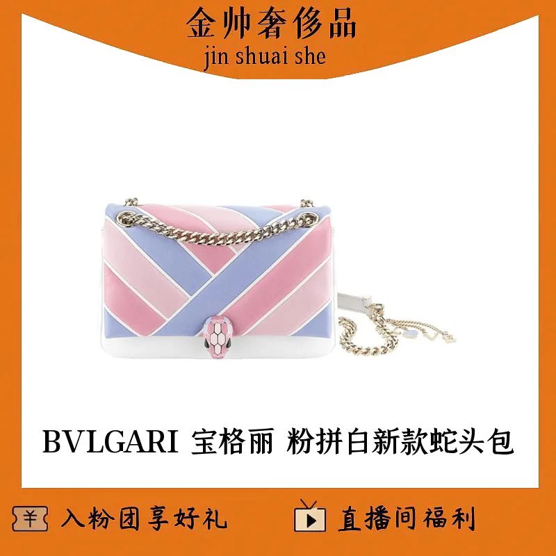 99新 BVLGARI/宝格丽 粉拼白色/新款/蛇头包/单肩包/B4034