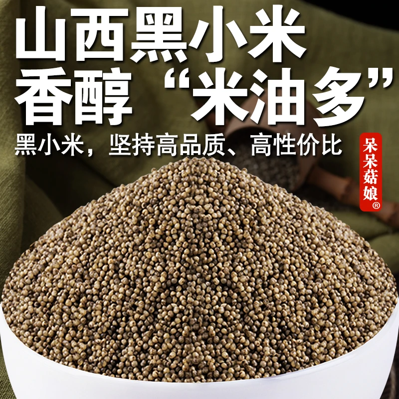 【当季新货】山西黑小米新米米脂小米月子小米杂粮软糯香粥饭搭档C