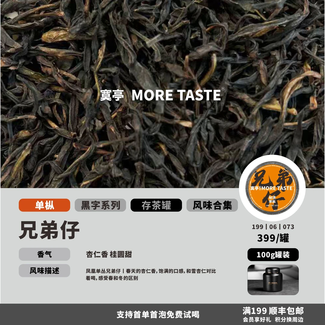 【兄弟仔】丨100g罐装丨黑字单枞丨杏仁香