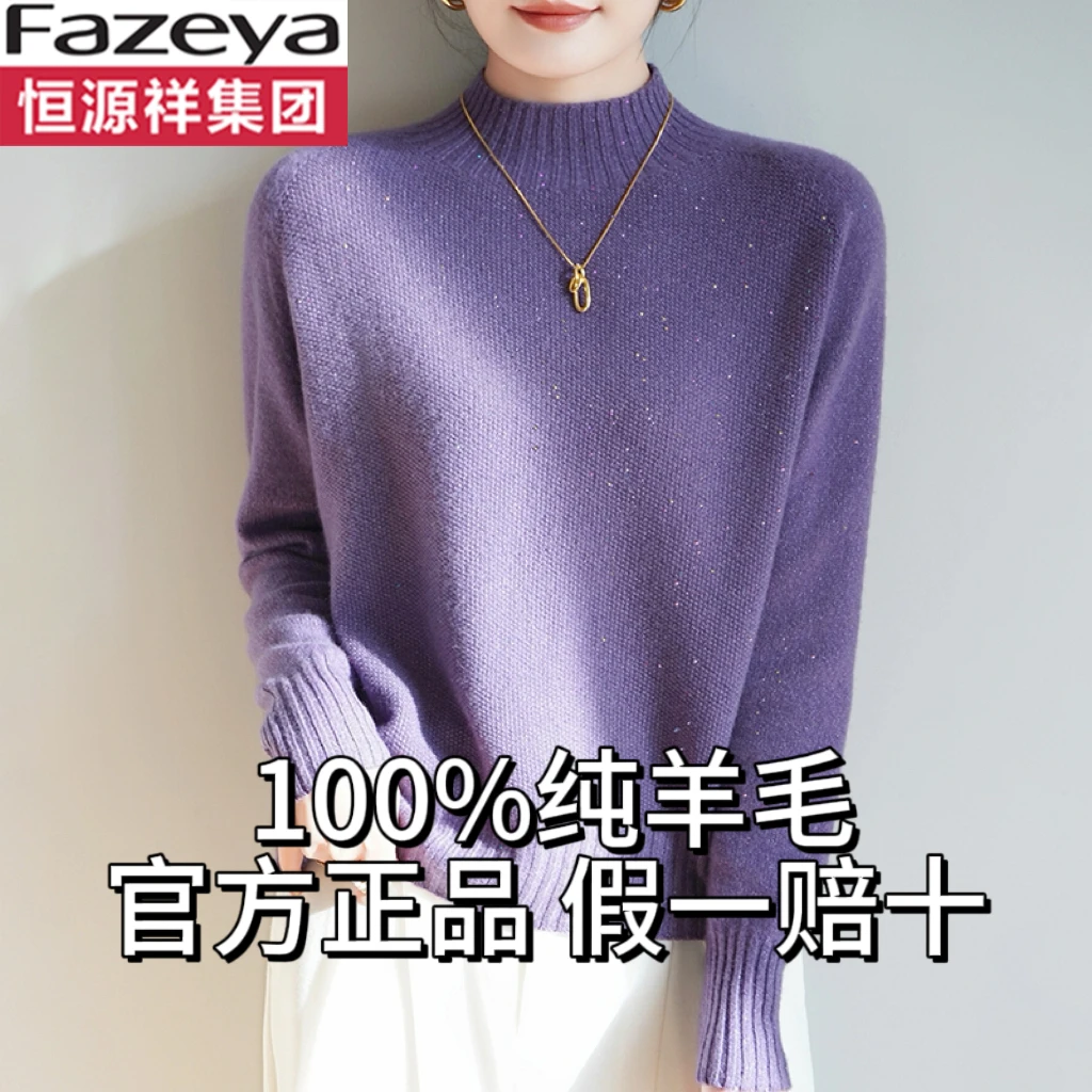 恒源祥集团彩羊秋冬时尚半高领珠片100%羊毛衫女减龄针织打底毛衣