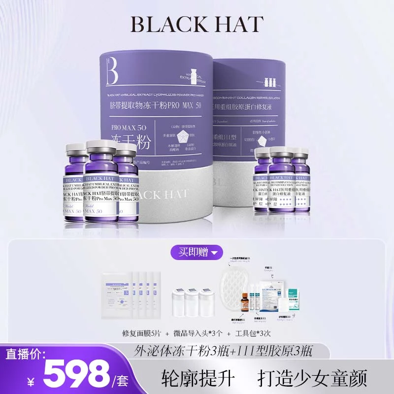 BLACK HAT 3次童颜泌水光（外M体冻干粉*3支送胶原*3支）抗皱紧致
