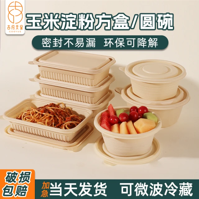 一次性碗长方形圆形可降解玉米淀粉餐盒减肥餐轻食便当打包饭盒
