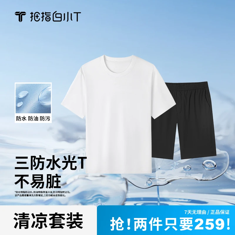 【三防T+短裤】白小T二代水光短袖凉感防晒短裤25夏季男款透气凉爽