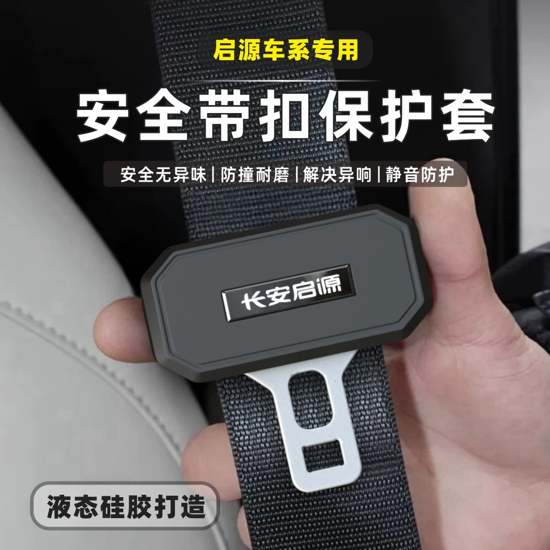 长安启源安全带硅胶保护套A07 Q05改装内装饰防护实用汽车用品