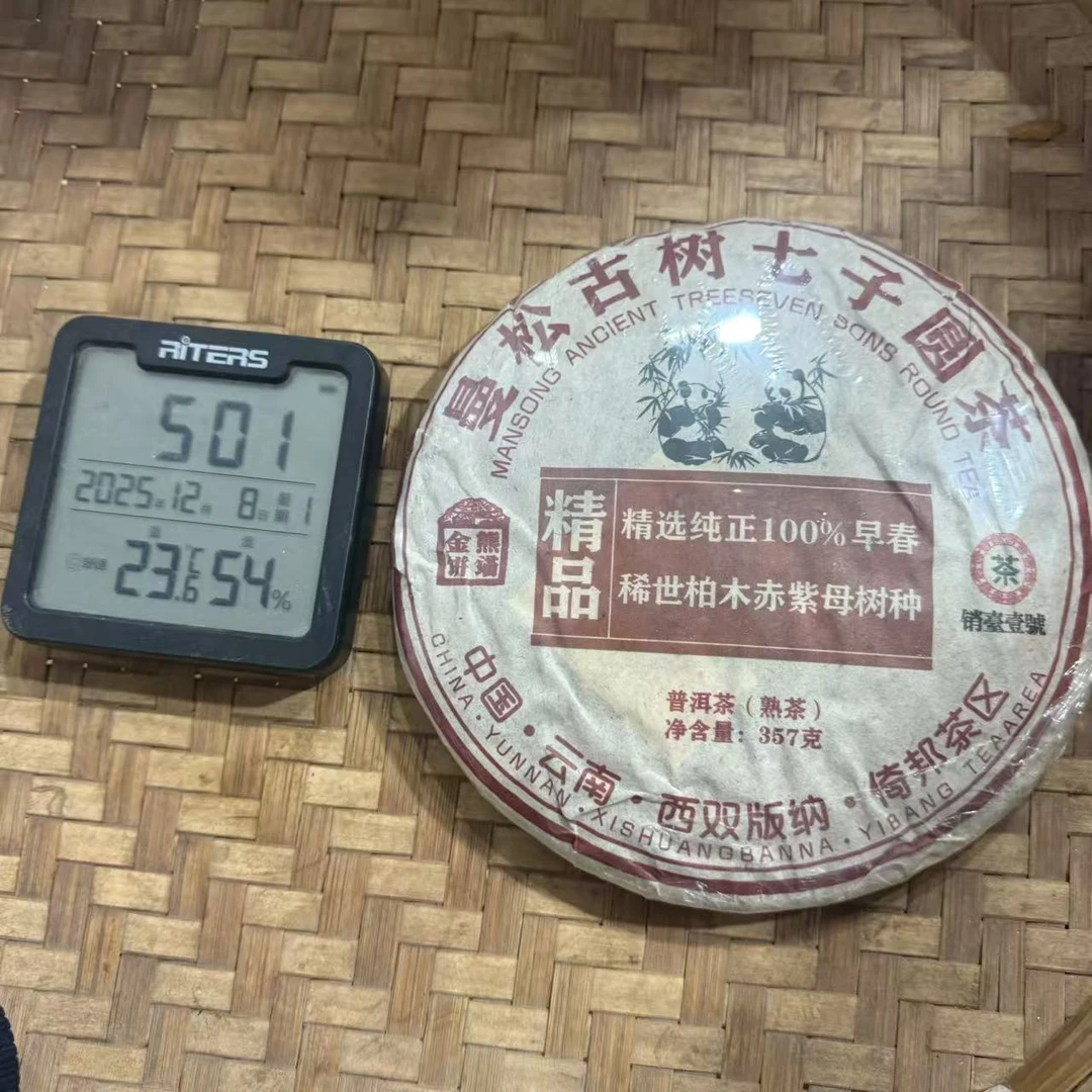 2014年曼松古树七子饼普洱熟茶饼357克YJCY1号12月8日