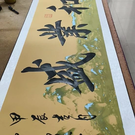 书法家和业千里江山图作品