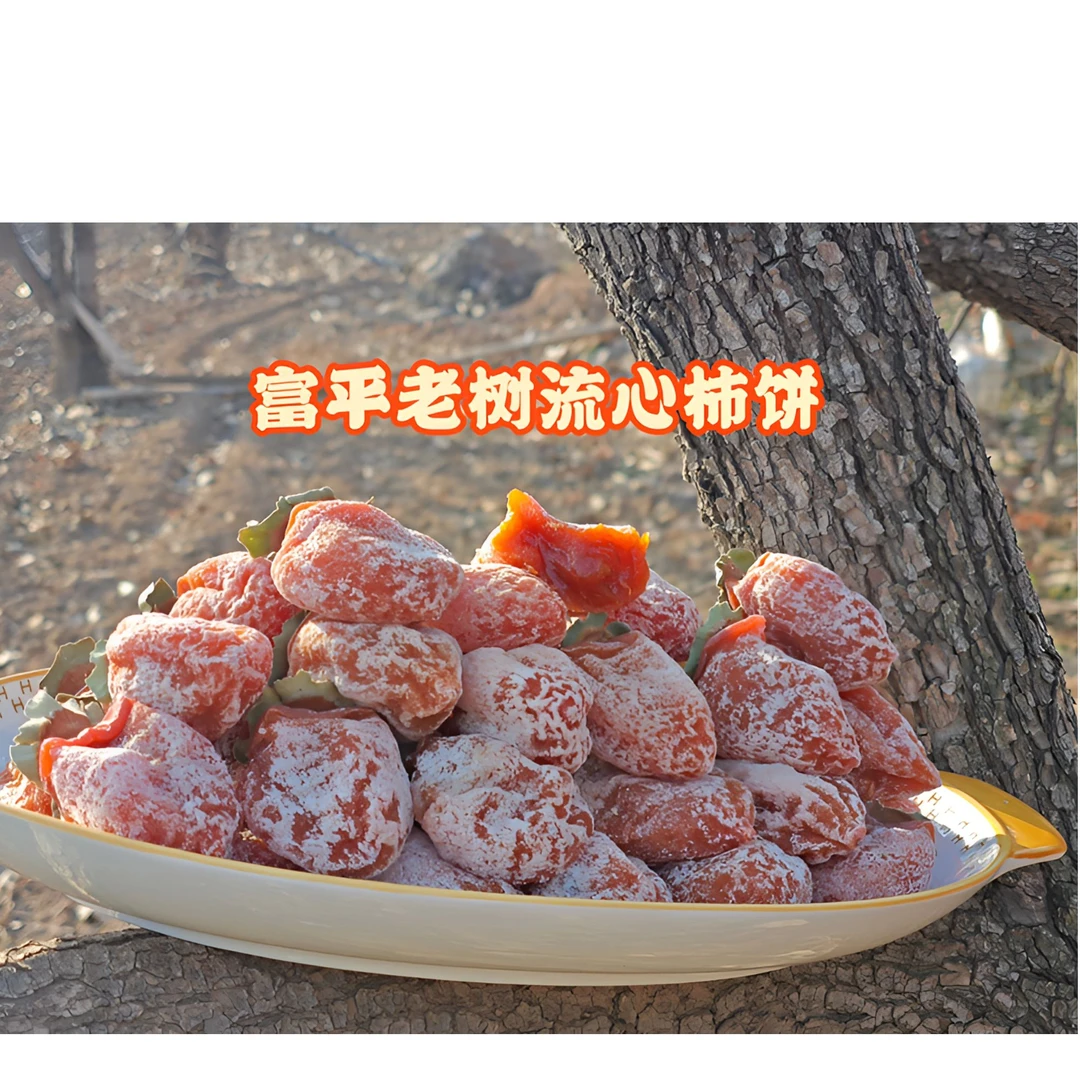 【特惠尝鲜】  正宗富平柿饼香甜软糯陕西特产