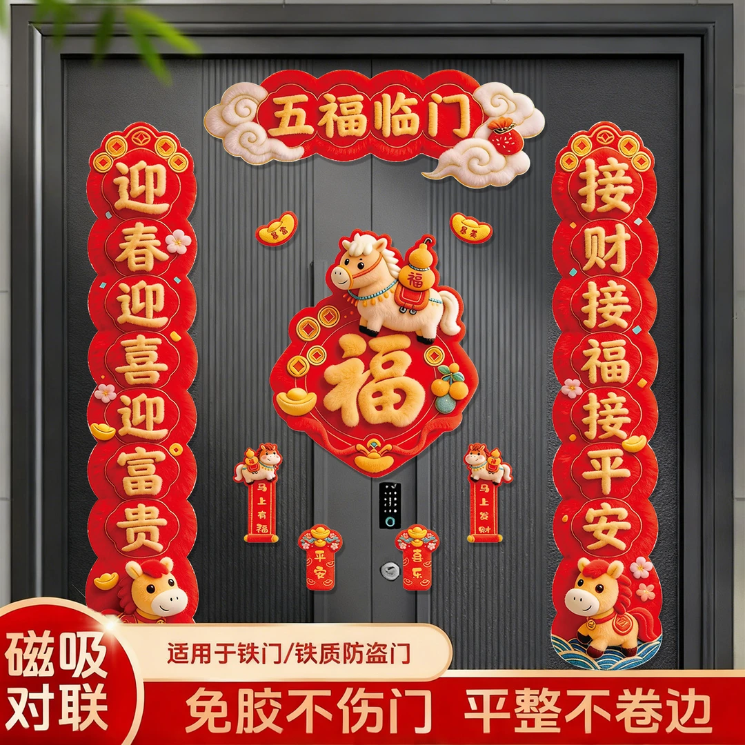 磁吸对联2026马年新年春联家用春节过年福字门贴元旦布置装