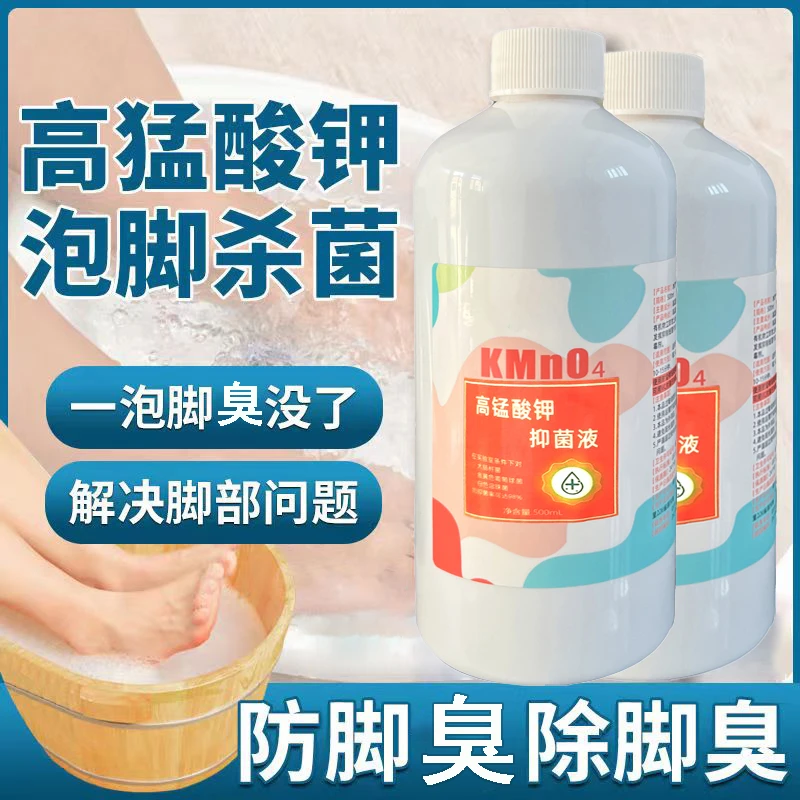 高锰酸钾除臭溶液脚出汗脱皮抑菌除味去味药包男性专用洗脚液杀菌