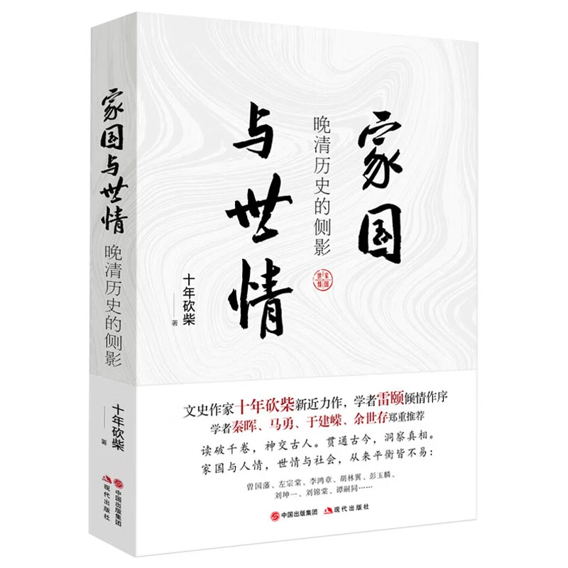 家国与世情:晚清历史的侧影正版书籍