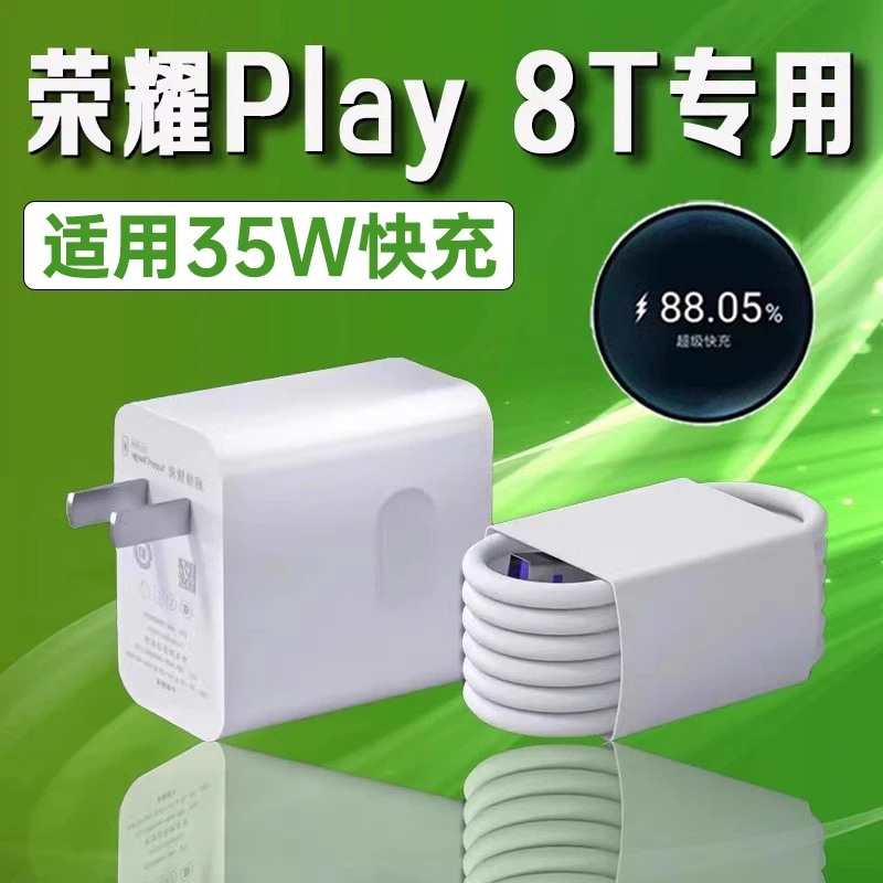 适用华为荣耀Play8T充电器头35W超级快充HonorPlay8t原装5A充电线