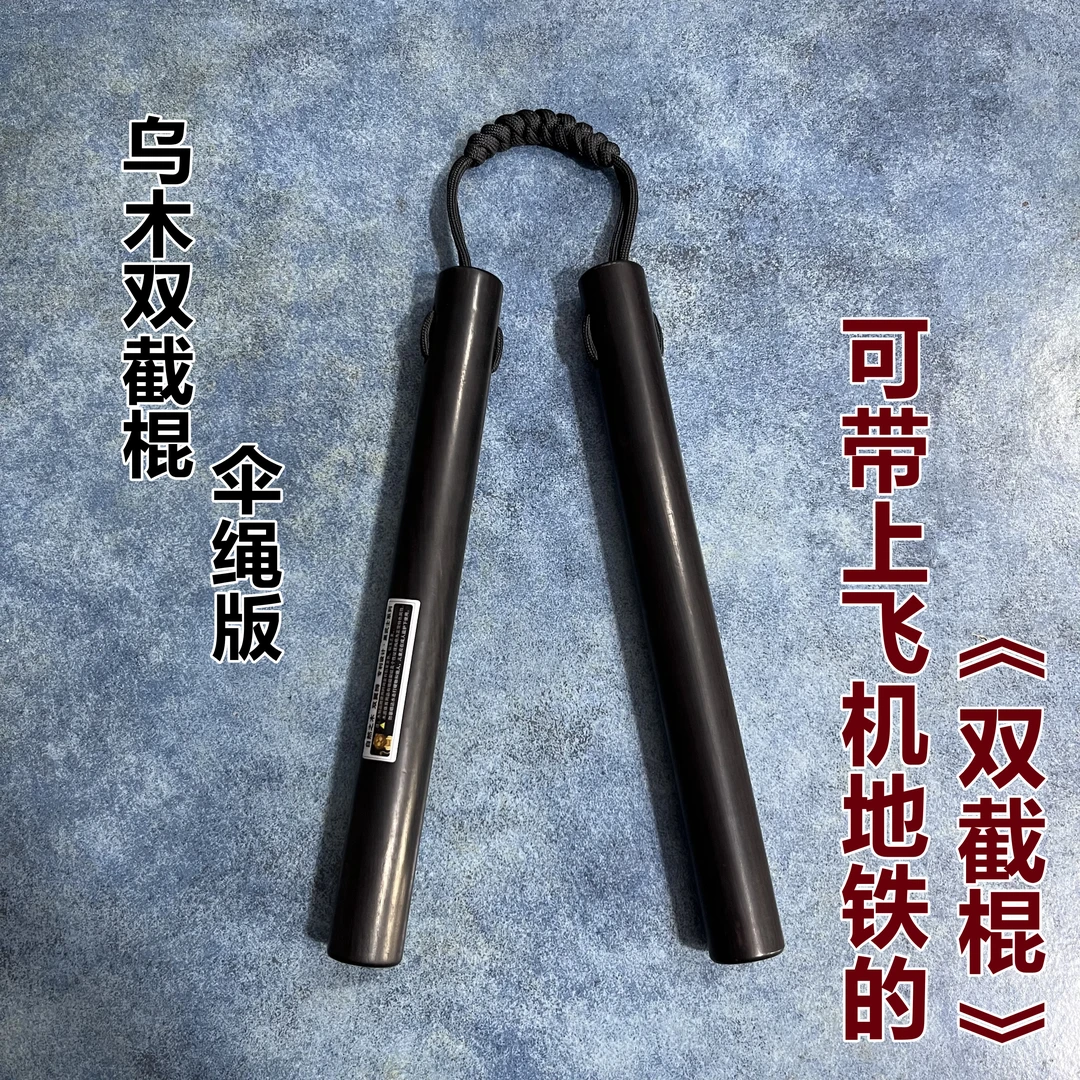 黑武士乌木双节棍伞绳版可带上火车飞机
