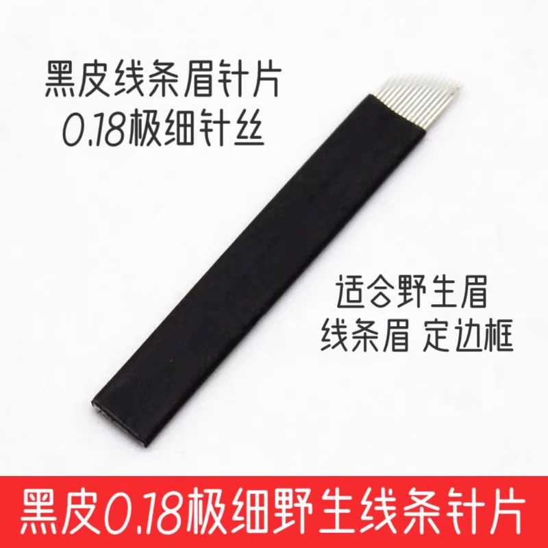 黑皮针线条0.18细纹绣针片半永久野生眉手工针锋利易上色纹眉工具