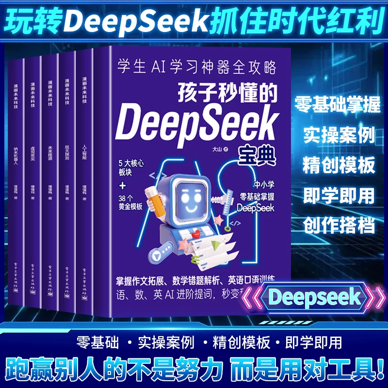 漫画未来科技6册孩子秒懂的DeepSeek小学中学0基础掌握作文错题