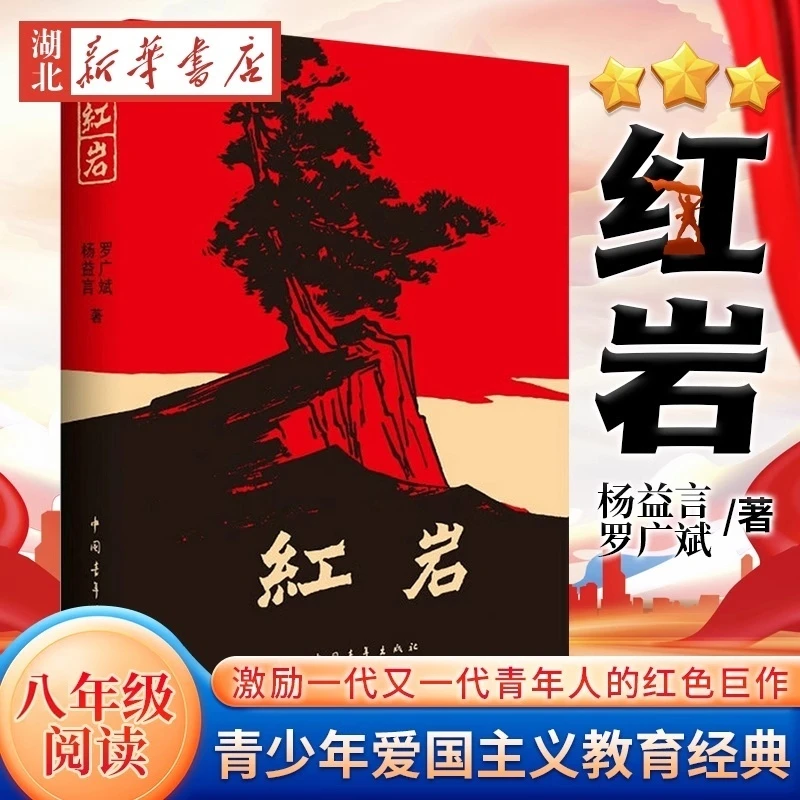 新版【八上阅读】正版 红岩 杨益言罗广斌青少年革命爱国主义 暑假