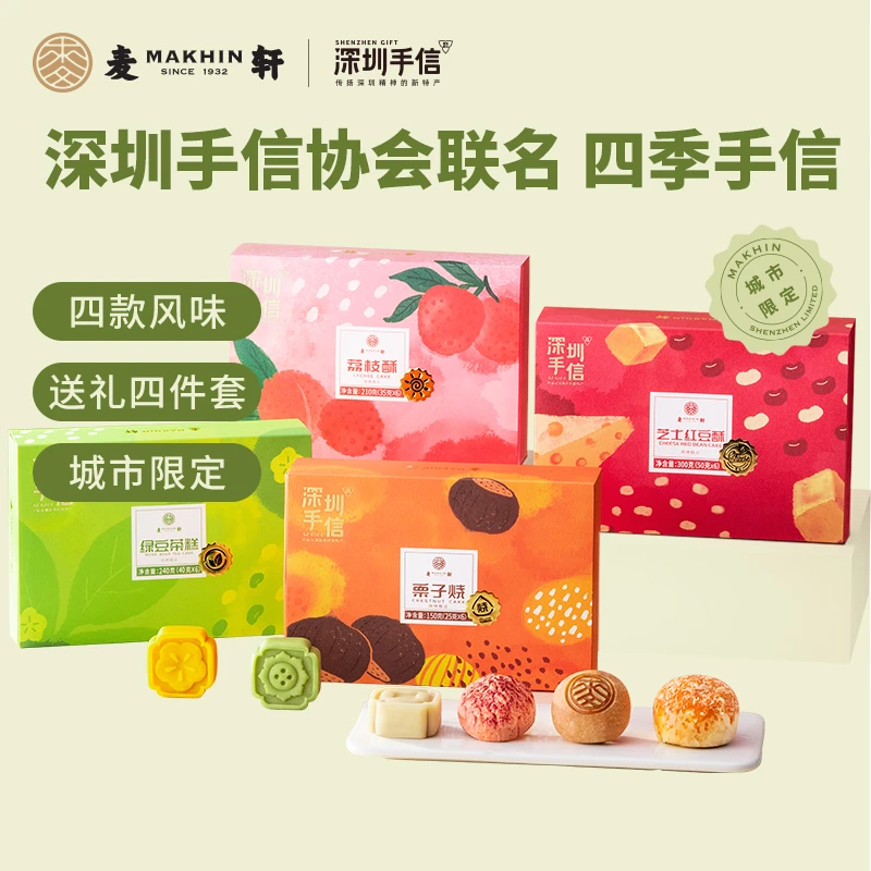 MAKHIN/麦轩广东传统特产四季手信礼盒栗子烧荔枝酥绿豆糕红豆酥
