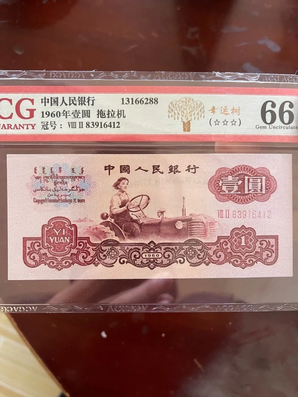 1960年三版拖拉机一元全新未流通保真藏品