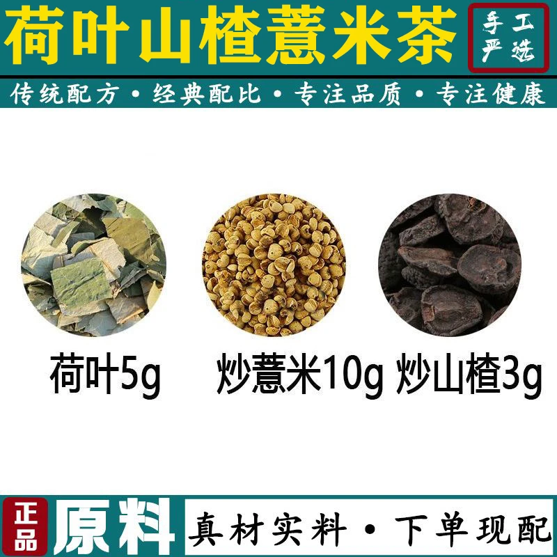 荷以茶正品荷叶山楂薏米茶包干荷叶5克炒山楂3克炒薏仁10克中药材