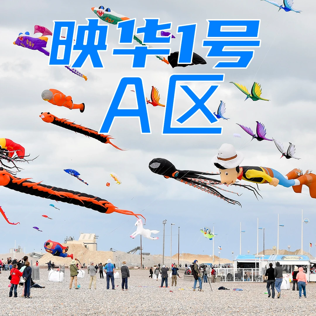 A区 风筝仓库清仓甩卖捡漏