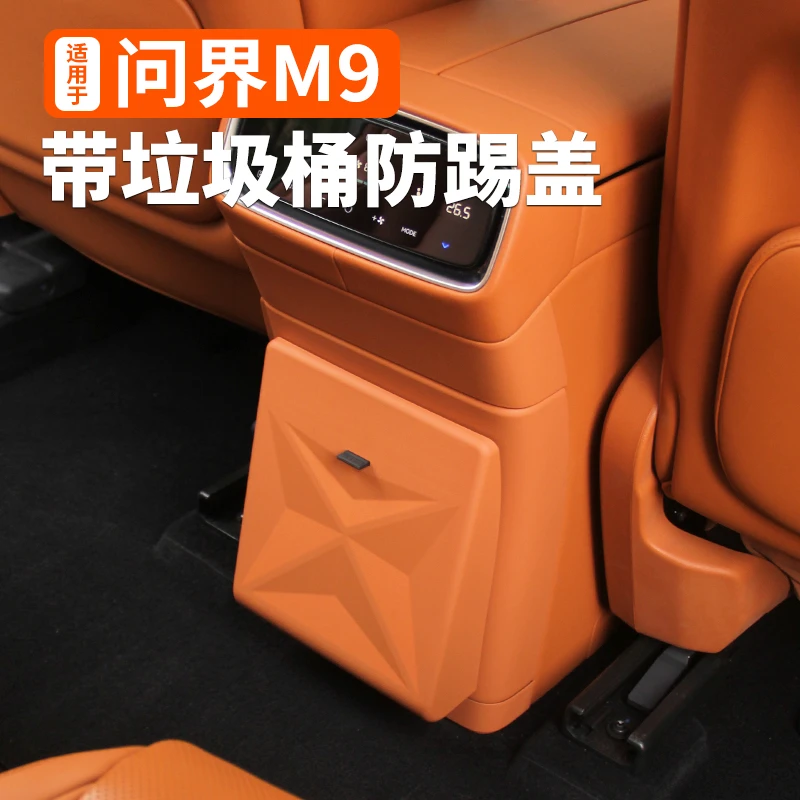 适用于问界M9带垃圾桶冰箱防踢盖隐藏式汽车载内改装饰专用品配件