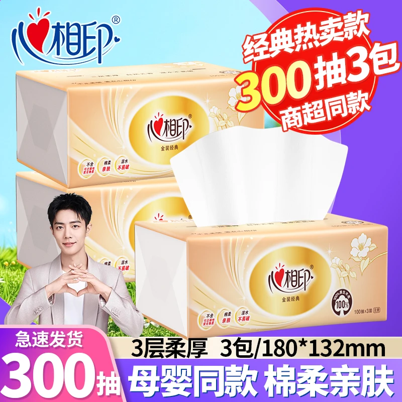 心相印抽纸巾3包家庭装面巾纸餐巾纸卫生纸实惠装母婴儿亲肤棉柔