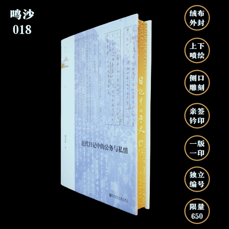 特装顶配版 近代日记中的公务与私情 鸣沙丛书