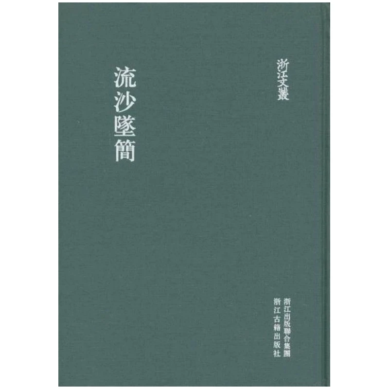 流沙坠简（浙江文丛 16开布面精装 全一册）