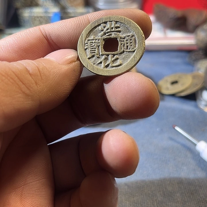 现代工艺洪化通宝