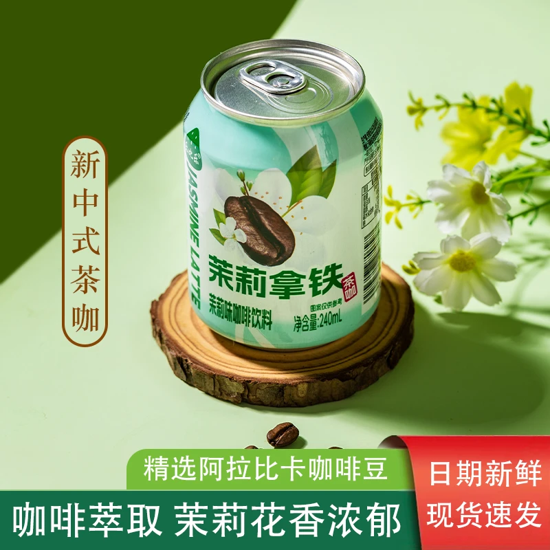 【茉莉拿铁】即饮丝绒咖啡上班族轻负担浓郁丝滑清花香提神熬夜饮品