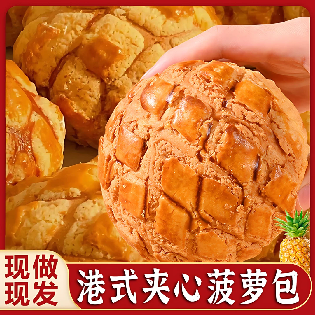 【新鲜现做】菠萝包菠萝油面包港式菠萝面包松软营养早餐速食懒人