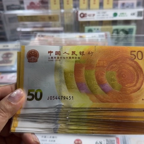 纸人民币七十周年一张6501