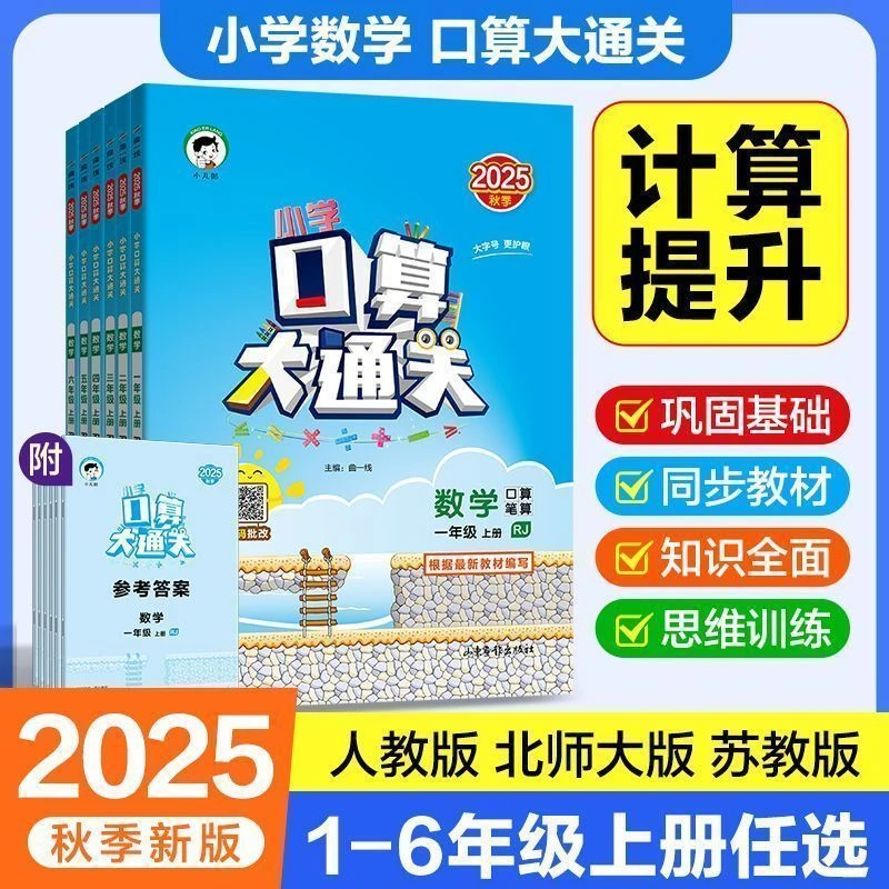 2025秋小学数学口算天天练大通关知识训练1-6年级上册人教版