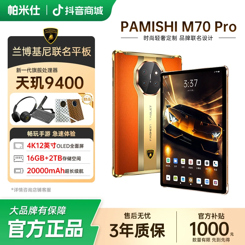 兰博基尼联名款M70 Pro平板电脑轻奢定制5G全网通娱乐办公二合一