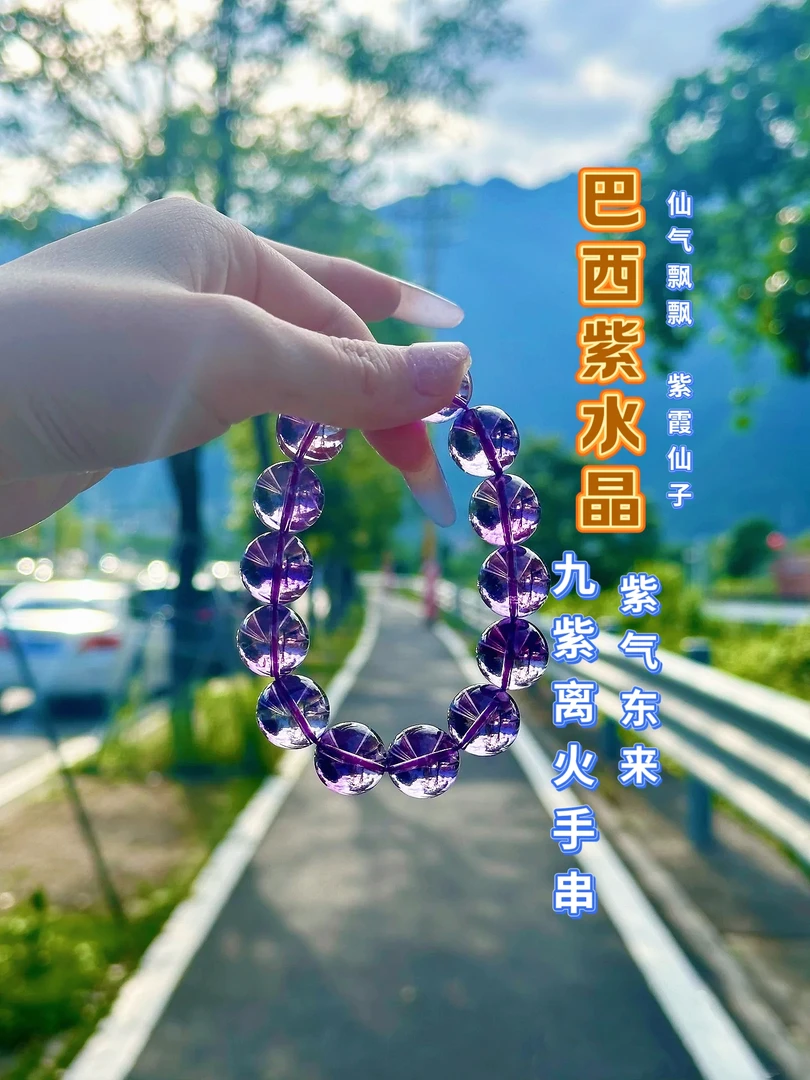 (九紫离火）天然巴西紫水晶手串紫气东来高配贵气百搭12-14mm+