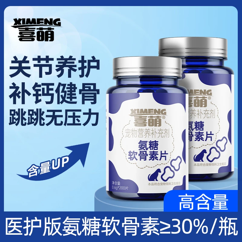 喜萌宠物氨糖软骨素狗狗专用关节保护硫酸软骨素幼犬补钙健骨钙片