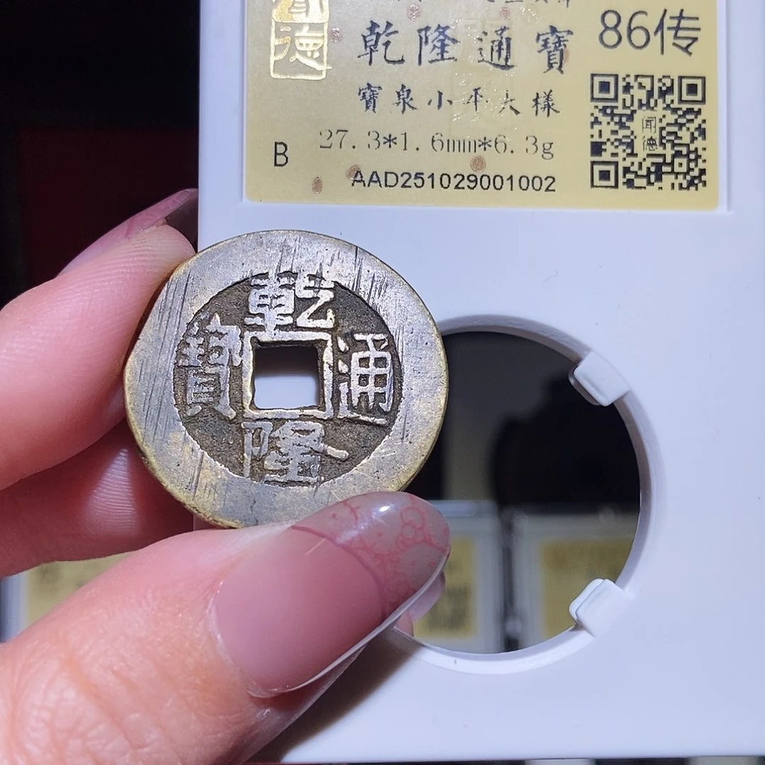 铜永通文化 清 乾隆通宝出头宝大样1002L