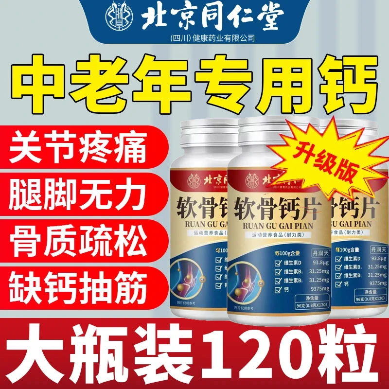 【官方正品】软骨钙片软骨素钙片中老年补钙120粒关节腿抽筋腿疼