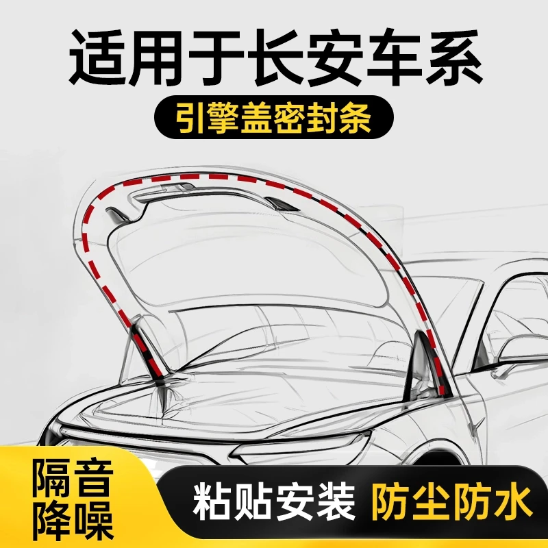 长安CS75plus逸动奔奔Univ汽车引擎盖密封条前机盖防水防尘降噪条