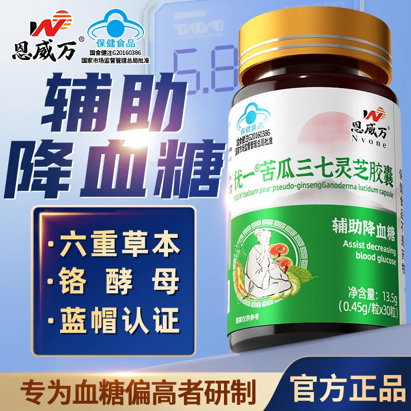 【5瓶】恩威万苦瓜三七灵芝胶囊辅助降血糖保健品七大精华关爱糖友