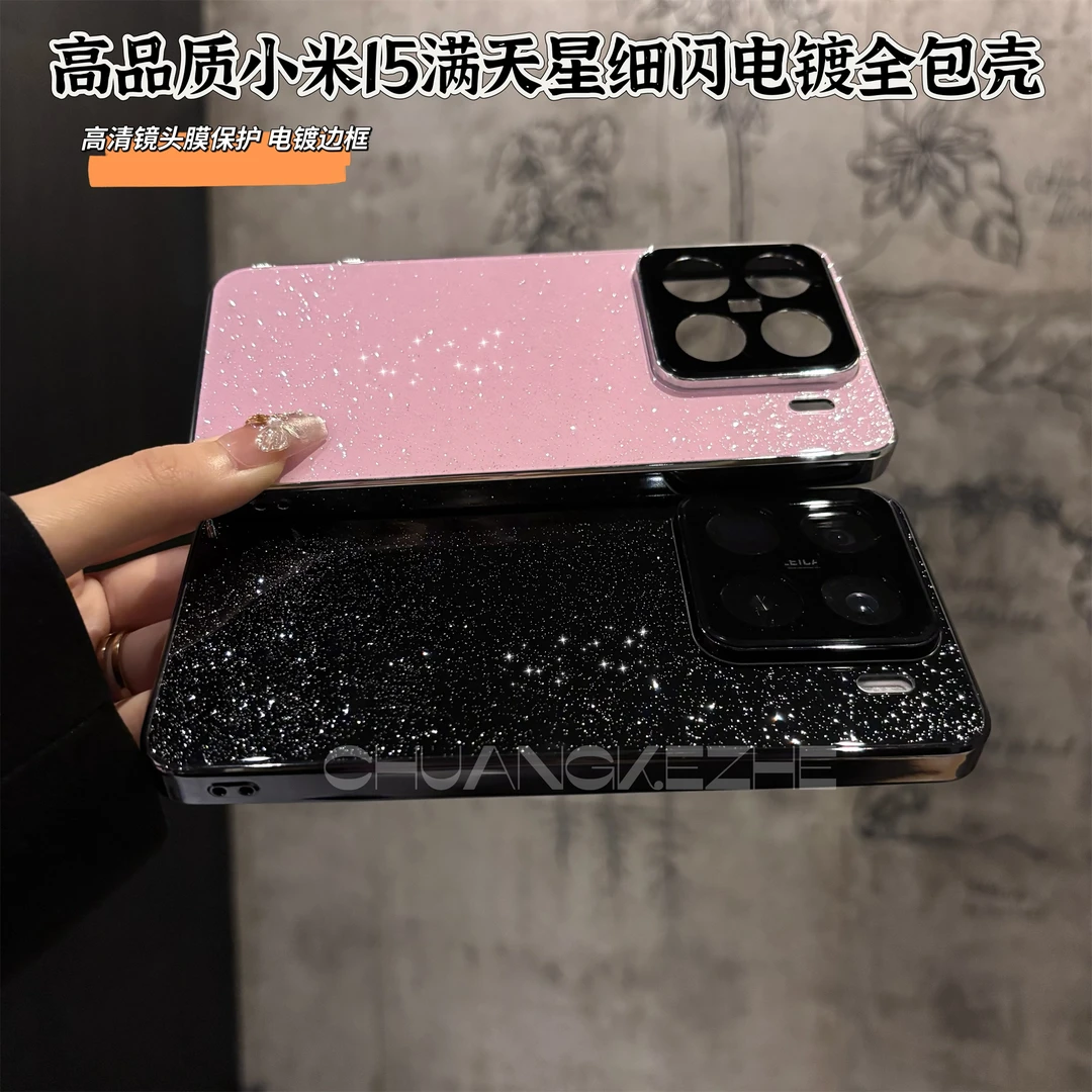 创壳者适用小米15Pro细闪满天星手机壳小米15新款简约电镀全包