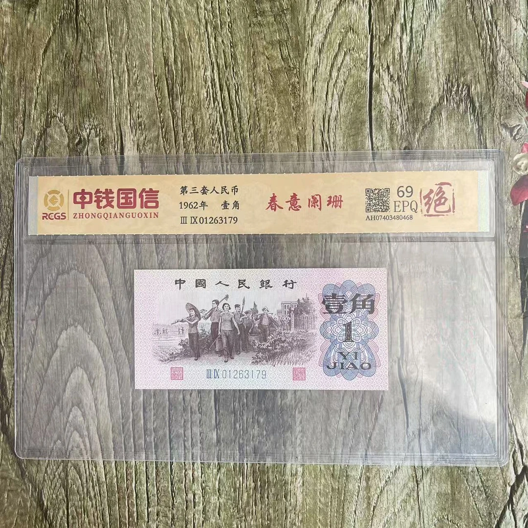 第三套人民币一角春意阑珊